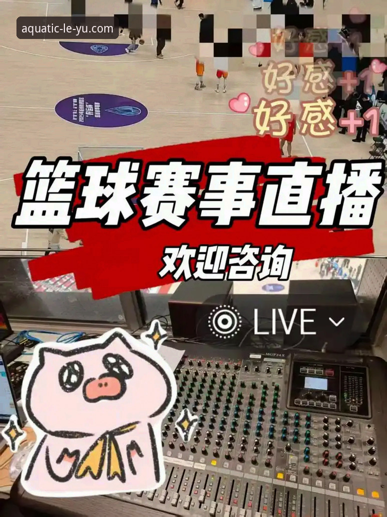 乐鱼篮球直播怎么样 vs 传统直播平台：哪个更适合篮球迷？